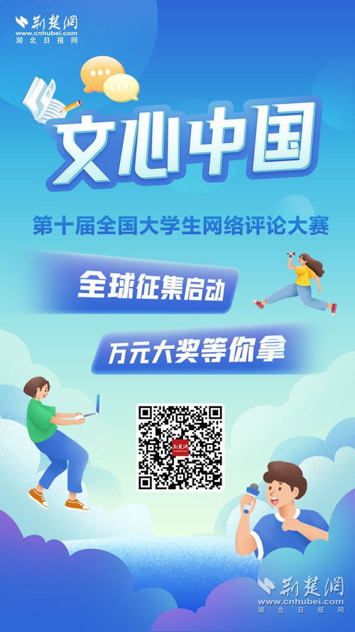 以文书我心，共绘网络清朗空间——第十届全国大学生网络评论大赛启动，助力网络文化健康发展